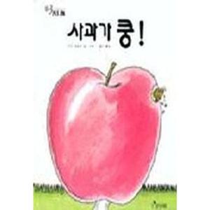 사과가 쿵 [양장] (세계 걸작 그림책 지크)