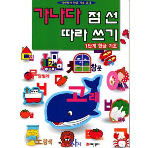 어린왕자 가나다 점선 따라쓰기 - 1단계 한글기초 (개정판)