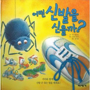 어떤 신발을 신을까 [양장] (하하호호입체북)