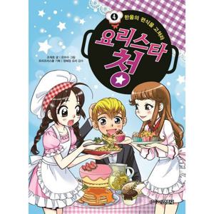 요리스타 청 4 한울의 편식을 고쳐라