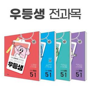 [천재교육]해법 우등생 해법 전과목 시리즈 세트 5-1(2025)