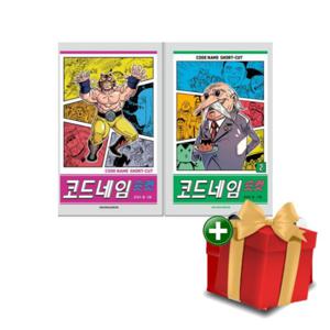 코드네임 숏컷 1-2권 세트+랜덤선물