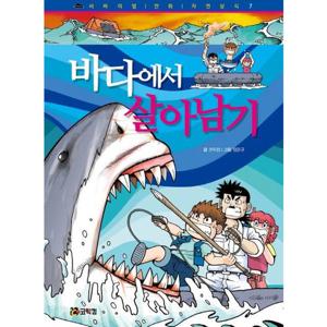 바다에서 살아남기 [개정판] (서바이벌 만화 자연상식 7)
