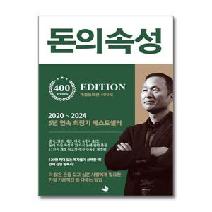 [제이북스]돈의 속성 - 부자가 말하는 돈에 대한 모든 것 (400쇄