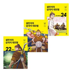 설민석의 삼국지 대모험 22 23 24 세트 (전3권)