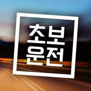 초보운전 직사각 초보자동차스티커 화이트