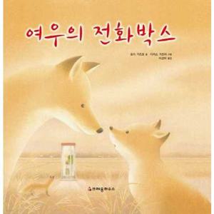 [크레용하우스]크레용하우스 여우의 전화박스  - 양장본 Hardcover