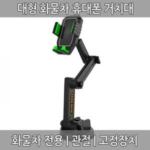 차량용 관절거치대 길이조절 화물차 휴대폰 고정장치 다목적 대형 거치대 흡착식 스마트폰 관절