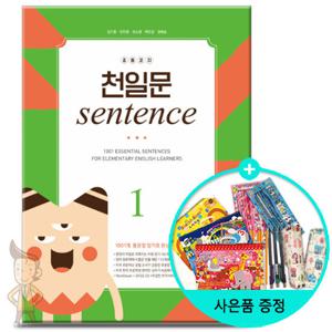 (사은품) 초등코치 천일문 SENTENCE 1/ 쎄듀