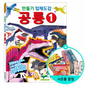 (권수별사은품) 만들기 입체도감 공룡 1권 /학산문화사