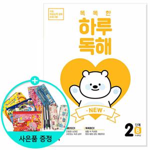NEW 똑똑한 하루 독해 2B - 1~2학년 / 천재교육