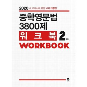 마더텅 중학영문법 3800제 워크북 WORKBOOK 2학년 (2020)