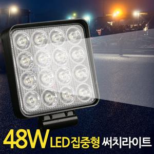 48W LED 써치라이트 (사각 집중형) 안개등 작업등 화물차 후미등