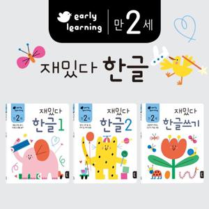 [블루래빗] 만 2세 재밌다한글 세트(전 3권)