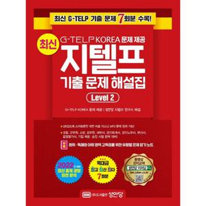 성안당 최신 지텔프 기출 문제 해설집 Level 2