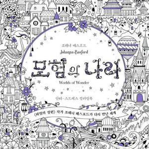 모험의 나라   안티-스트레스 컬러링북