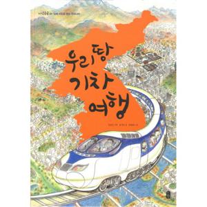 우리 땅 기차 여행 입체 지도로 보는 우리나라