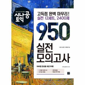 시나공 토익 950 실전 모의고사 (2022-2023)