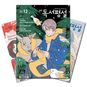 월간잡지 중학독서평설 1년 정기구독 [무료배송]