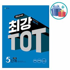 (사은품) 최강 TOT 초등수학 5단계 5학년 /천재교육
