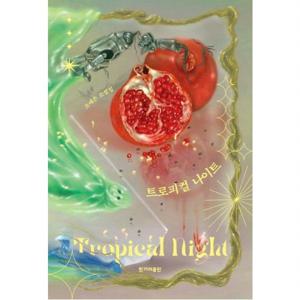 트로피컬 나이트  조예은 소설집