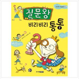 질문왕 비리비리 통통 (자기주도 학습동화 1) [반양장]