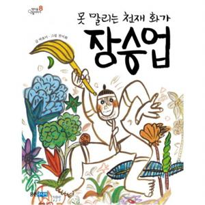 못 말리는 천재 화가 장승업  (책마을 인물이야기 8)