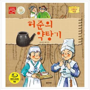 허준의 약탕기 (그레이트 피플 시리즈 30) [양장]