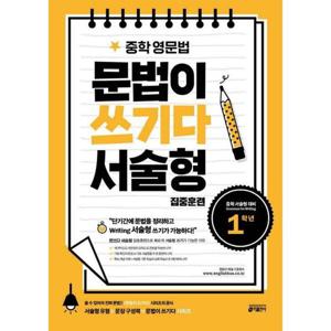 [키출판사] 중학 영문법 문법이 쓰기다 서술형 집중훈련 1학년