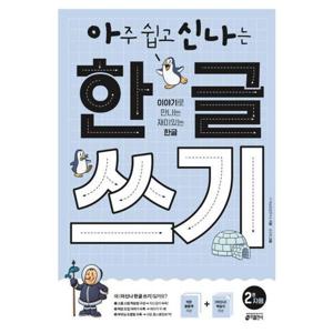 [키출판사] 아주 쉽고 신나는 한글 쓰기 2 자음