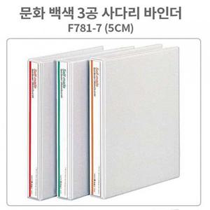 문화 백색 3공 사다리 바인더 A4 - 5cm (B781-7)
