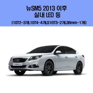 뉴SM5 2013 이후 차량용 실내 LED 등 세트