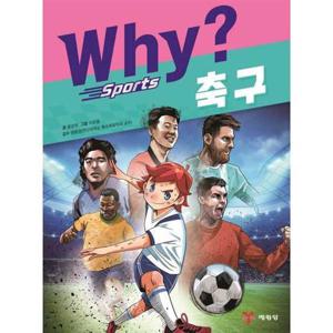 [예림당] Why 스포츠 축구