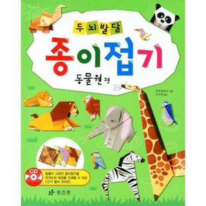 [효리원] 두뇌발달 종이접기 동물원편