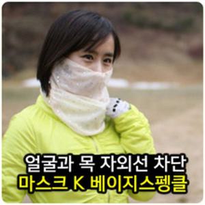 고운 골프마스크 K마스크 베이지스펭클 여성골프마스크