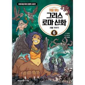 [미래엔아이세움] 처음 읽는 그리스 로마 신화 6 괴물 이야기