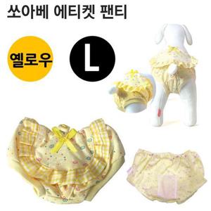쏘아베 에티켓 팬티 옐로우 L 애견 위생 생리 쏘아베
