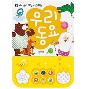 [블루래빗] 아이들이 가장 사랑하는 우리 동요(사운드북)