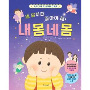[물주는아이] 세 살부터 알아야 해 내 몸 네 몸 우리 가족 첫 성교육 그림책 [양장본 Hardcover ]