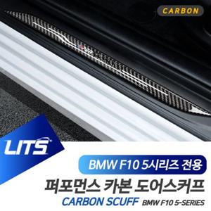 BMW용품 BMW F10 5시리즈 전용 퍼포먼스 카본 도어스커프