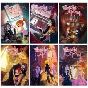 [가람어린이] 뱀파이어 시스터 A세트 1-6권 (전 6권)