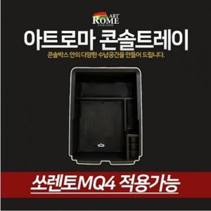 쏘렌토MQ4 콘솔트레이 일체형 수납박스
