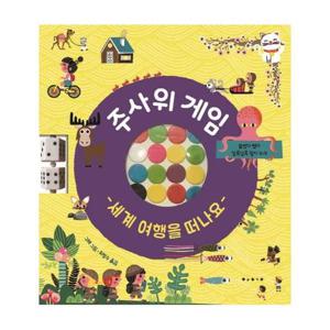 주사위 게임   세계 여행을 떠나요 (양장)