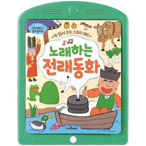 노래하는 전래 동화 - 책 읽어 주는 스토리 패드