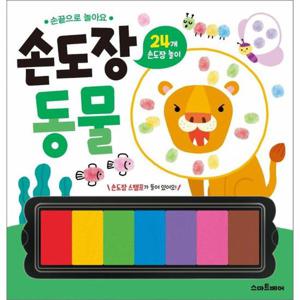 손끝으로 놀아요 손도장   동물