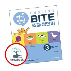 하루 한장 English BITE 초등 영단어 3학년 과정