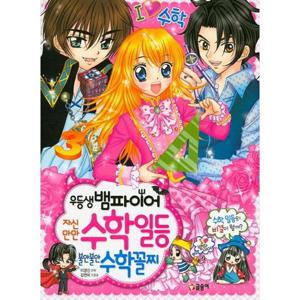 [글송이] 우등생 뱀파이어 자신만만 수학일등 불안불안 수학꼴찌