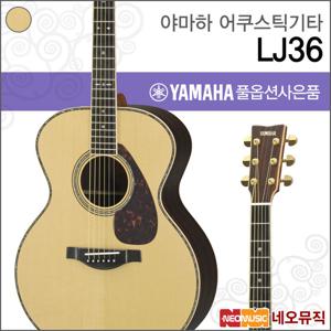 야마하 LJ36 ARE/NT 어쿠스틱기타 /포크/통기타