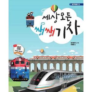 [주니어골든벨] 세상 모든 쌩쌩 기차  - 양장본 Hardcover