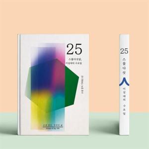 아트박스/쾌슈퍼 소설처럼 나의 이야기를 쓰는 셀픽션 노트 25살